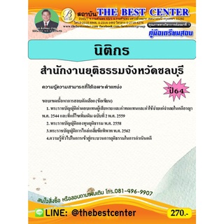 คู่มือสอบนิติกร สำนักงานยุติธรรมจังหวัดชลบุรี ปี 64