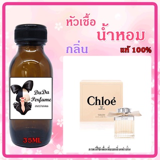 หัวเชื้อน้ำหอมกลิ่น Chloe W(โบว์ครีม)ปริมาณ 35 ML.