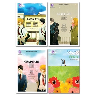 แหล่งขายและราคาCLASSMATE #GRADUATE WINTER#GRADUATE SPRING#O.B. 1-2 (จบ)#Sora & Hara ผืนฟ้า ทุ่งหญ้า และสองเรา (สินค้าพร่อมส่ง)อาจถูกใจคุณ