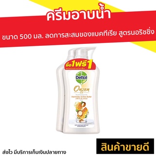 🔥แพ็ค2🔥 ครีมอาบน้ำ Dettol ขนาด 500 มล. ลดการสะสมของแบคทีเรีย สูตรนอริชชิ่ง - เดทตอลอาบน้ำ สบู่เดทตอล ครีมอาบน้ำเดตตอล