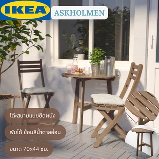 IKEA ASKHOLMEN อัสค์โฮล์มเมน โต๊ะสนามแบบยึดผนัง พับได้ โต๊ะไม้ ย้อมสีน้ำตาลอ่อน70x44 ซม.