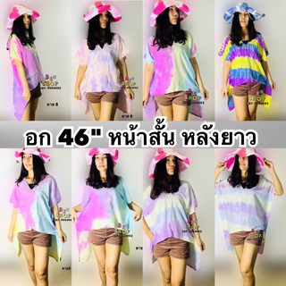 ❤️อก 46"♥️ เสื้อมัดย้อม หน้าสั้น หลังยาว สีพาสเทล ชุดไปทะเล