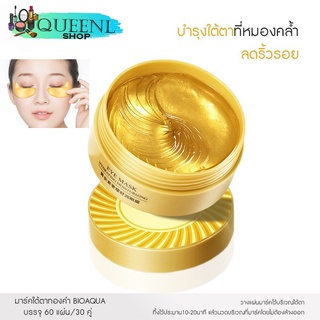 Queenly_Shopแผ่นมาส์กตาทองคำ 60 ชิ้น BIOAQUA EYE GOLD MASK กระปุก 60 ชิ้น ลดตาดำ ลดเลือนริ้วรอย รอยหมองคล้ำNO.Cos069