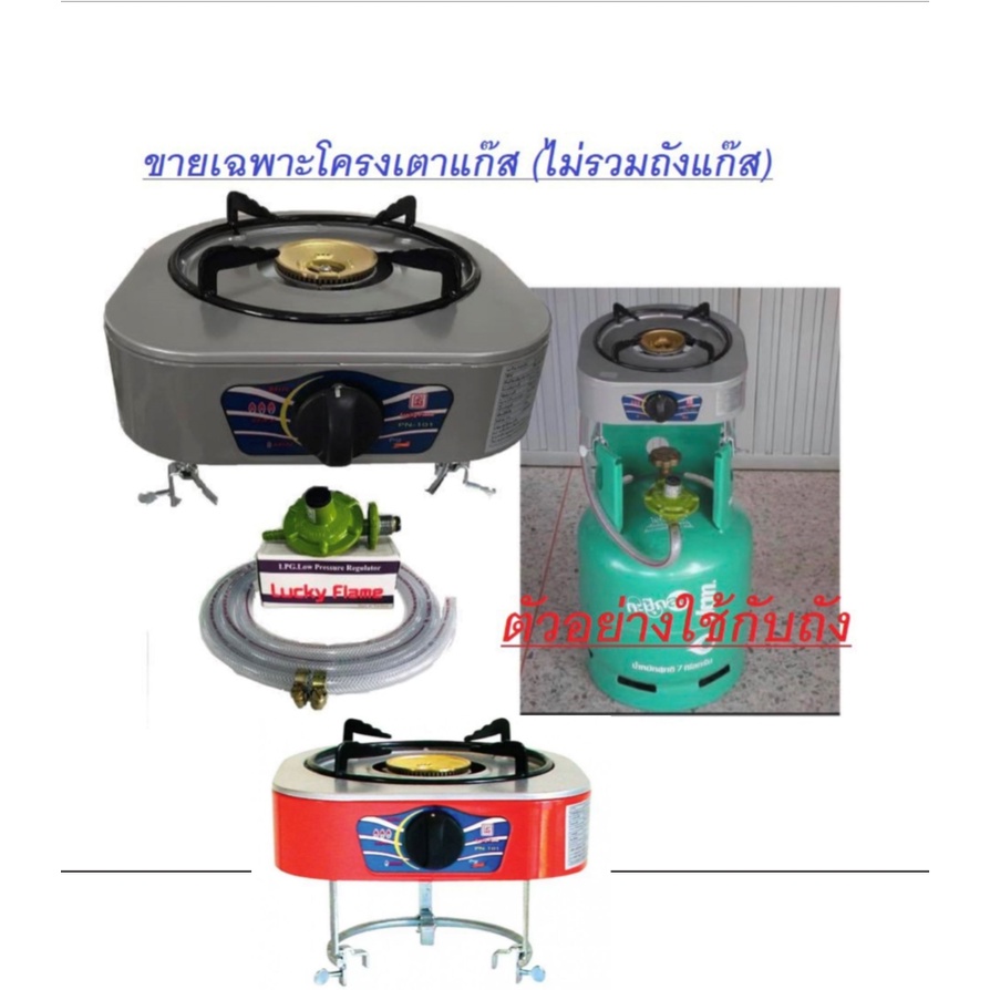 Lucky Flame เตาแก๊สปิคนิค PN-101PT พร้อมอุปกรณ์ (สินค้าไม่รวมถังแก๊ส)เตาแก๊สใช้สำหรับถังขนาด7ก.ก.ยี่