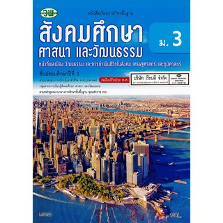 สังคมศึกษา ศาสนาและวัฒนธรรม ม.3 วพ. /130.- /9789741875917