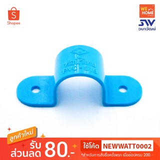 PVC กิ๊บจับท่อ1/2"-3/4"