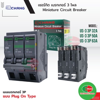 CHANG เซอร์กิต เบรกเกอร์ 3P 3โพล 32A, 50A, 63A 10kA 240/415V ใช้งานกับ ตู้คอนซูมเมอร์ยูนิต Circuit Breaker ช้าง