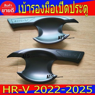 เบ้ารองมือเปิดประตู ถาดรองมือเปิดประตู ดำด้าน 2ชิ้น ฮอนด้า เฮชอาวี Honda Hrv 2022 Hrv 2023 Hr-v H-rvล่าสุด R