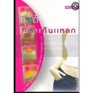 หุ่นดี เพราะกินแหลก            *******  หนังสือสภาพ 70% ****  จำหน่ายโดย  ผู้ช่วยศาสตราจารย์ สุชาติ สุภาพ