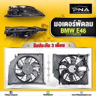 พัดลมหม้อน้ำ BMW E46 318,323,325 ใหม่คุณภาพดี รับประกัน 3 เดือน