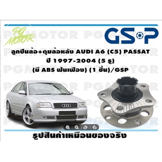 ลูกปืนล้อ+ดุมล้อหลัง AUDI A6 (C5) PASSAT  ปี 1997-2004 (5 รู)  (มี ABS ฟันเฟือง) (1 ชิ้น)/GSP