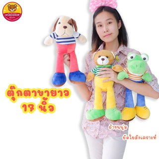 ตุ๊กตาขายาว 17นิ้ว ผ้านุ่ม ยัดใยสังเคราะห์แน่น ตัดเย็บอย่างดี สีสันสดใส แบบสวย