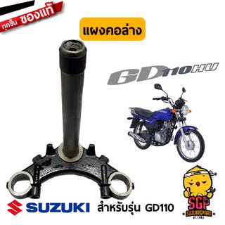 แผงคอล่าง STEM, STEERING แท้ Suzuki GD110