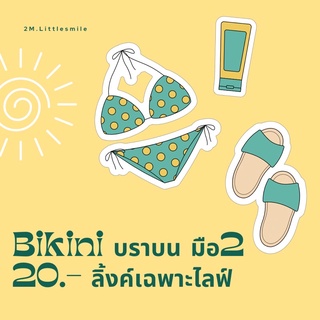 บิกินี่ บราบน เฉพาะไลฟ์