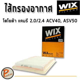 WIX ไส้กรองอากาศ, กรองอากาศ, Air Filter โตโยต้า แคมรี 2.0/2.4 ACV40, ASV50 / WA9633 กรองPM2.5 TOYOTA