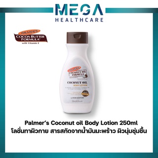 Palmer’s Coconut oil Body Lotion 250,400ml. โลชั่นทาผิวกาย สารสกัดจากน้ำมันมะพร้าว ผิวนุ่มชุ่มชื้น ปาล์มเมอร์