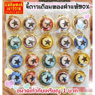 [MKHGOLD] จี้ทองคำแท้90% รูปดาวเดือน ขนาดเท่าเหรียญ 1 บาท 🌙⭐