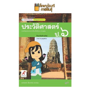 สื่อฯ แม่บทมาตรฐาน ประวัติศาสตร์ ป.6 (อจท) หนังสือเรียน