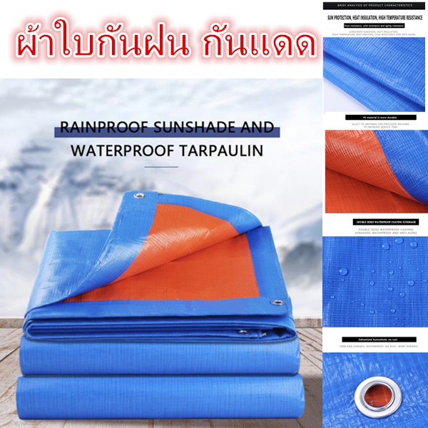 ผ้าใบกันฝน กันแดด ขนาด2X2 2×3 2×4 3×4 4×5 5×6 6x8 (มีตาไก่)ผ้าใบพลาสติกเอนกประสงค์ ผ้าใบ
