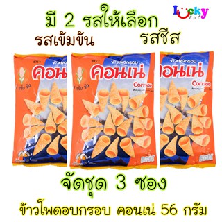 ( จัดชุด 3 ห่อ ) คอนเน่ ขนมข้าวโพดอบกรอบ 56 กรัม มี 2 รสชาติให้เลือก