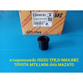 ยางหูแหนบหลัง ISUZU TFR,D-MAX,KBZ TOYOTA MTX,LN56 ยี่ห้อ MAZATO ราคาต่อตัว