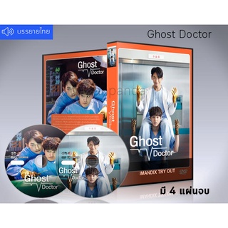 ซีรี่ย์เกาหลี Ghost Doctor (ซับไทย) DVD 4 แผ่นจบ.(เรน+คิมบอม)