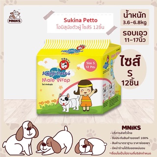 Sukina Petto โอบิ สุนัข ตัวผู้ ขนาดS จำนวน 12 ชิ้น 1 ห่อ สำหรับ สุนัข น้ำหนัก 3.6 - 6.8kg รอบเอว 11-17 นิ้ว (MNIKS)