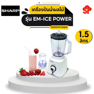 เครื่องปั่นอเนกประสงค์ ชาร์ป รุ่น EM-ICE POWER (1.5ลิตร)