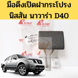 มือดึงฝากระโปรง NISSAN NAVARA D40 / มือเปิดฝากระโปรง นิสสัน นาวาร่า รหัส.DS183 ปี07-13 S.PRY