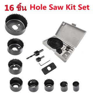 HOLE SAW โฮลซอ เจาะไม้ เจาะฝ้า เจาะพลาสติก 16ชิ้น