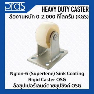 ล้อซุปเปอร์เลนด์ตายซุปซิงค์ OSG Nylon-6 (Superlene) Sink Coating Rigid Caster OSG