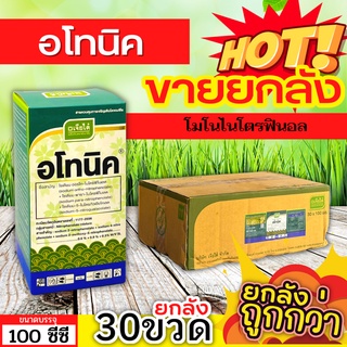 🌾 💥💥 สินค้ายกลัง 💥💥 อโทนิค (โมโนไนโตรฟินอล) ขนาด 100ซีซีx30ขวด แตกยอดใหม่ ขยายผล ฟื้นต้น ใบเขียว ทอดยอด