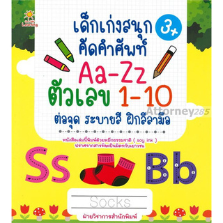 เด็กเก่งสนุก คัดคำศัพท์ Aa-Zz ตัวเลข 1-10 ต่อจุด ระบายสี ฝึกลีลามือ