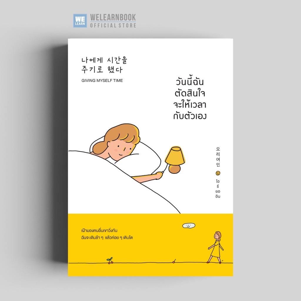 สินค้าลด 15% [มีตำหนิ] วันนี้ฉันตัดสินใจจะให้เวลากับตัวเอง (Giving Myself Time)  วีเลิร์น welearnbook