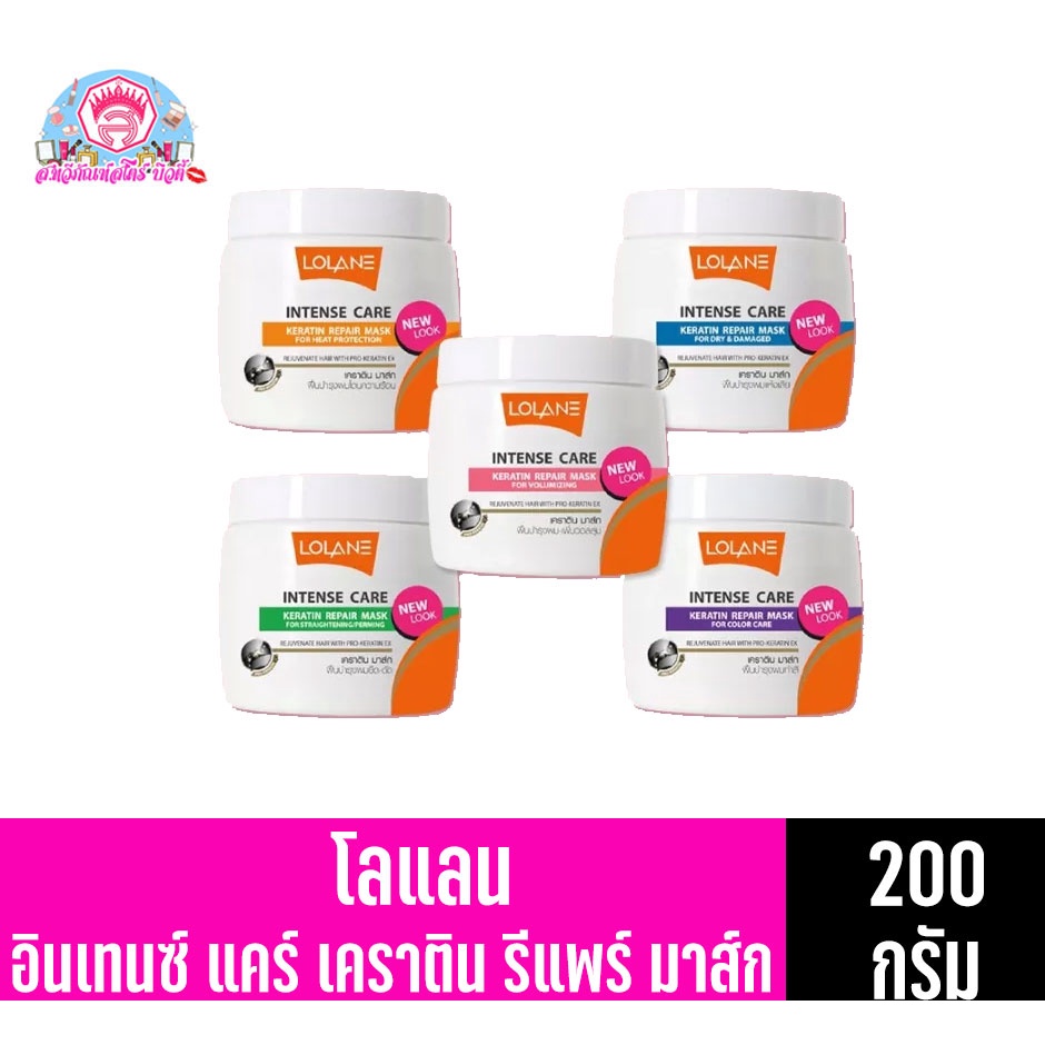 โลแลน ทรีทเม้นท์  อินเทนซ์ แคร์ เคราติน รีแพร์ มาส์ก 200กรัม (มี5สูตร)