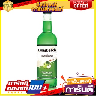 🌈BEST🌈 ลองบีช ไซรัป แอปเปิ้ล 740 มิลลิลิตร Longbeach Green Apple Syrup 740 ml 🛺💨