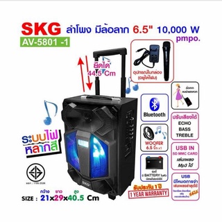 ลำโพงตัวตึงย่านเยาวราช​ SKG ลำโพงล้อลาก รุ่น AV-5801 -1