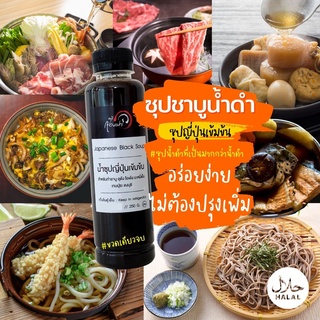 น้ำซุปดำญี่ปุ่นเข้มข้น - Japanese black soup 1ลิตร