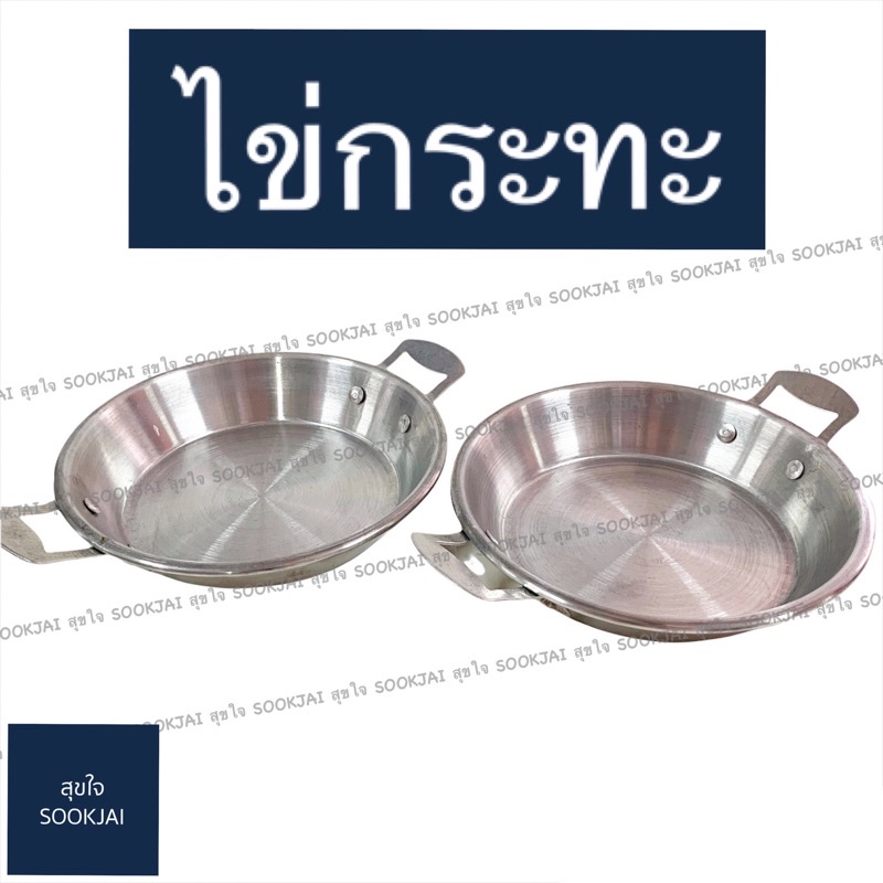 2 ใบ | กระทะไข่กระทะ กระทะไข่ดาว