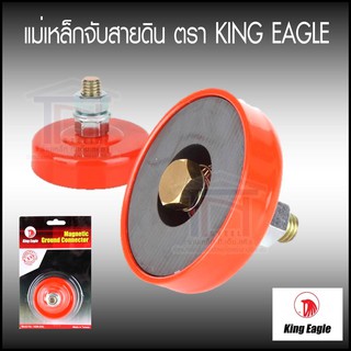 KING EAGLE แม่เหล็กจับสายดิน ขนาด 75mm. คิง อีเกิล