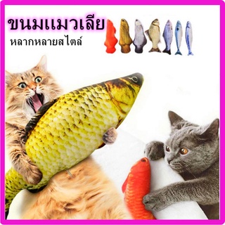 ตุ๊กตาแคทนิป ปลาแคทนิป ตุ๊กตาปลาของเล่นสัตว์เลี้ยง ของเล่นแมว แคทนิป 20/30CM Catnip Fish Doll