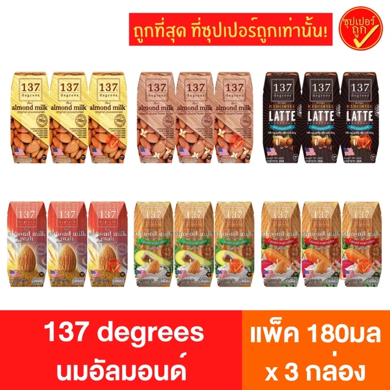 [แพ็ค3กล่อง] 137 degrees 137ดีกรี นมอัลมอนด์ อโวคาโด ลาเต้ นมถ้่ว นมสุขภาพขนาด 180 มล. x 3 กล่อง