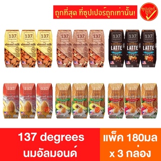 [แพ็ค3กล่อง] 137 degrees 137ดีกรี นมอัลมอนด์ อโวคาโด ลาเต้ นมถ้่ว นมสุขภาพขนาด 180 มล. x 3 กล่อง