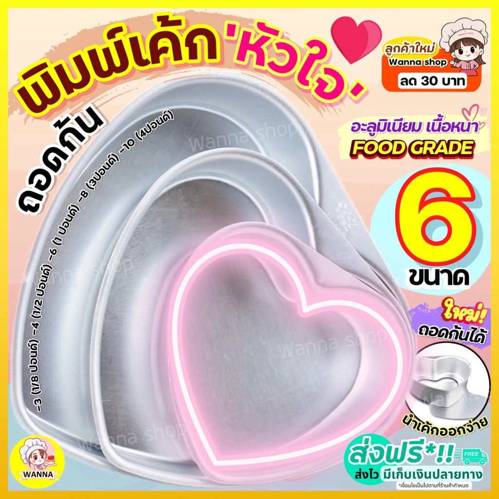 🔥ส่งฟรี🔥 พิมพ์เค้ก  พิมพ์เค้กหัวใจ อะลูมิเนียม (ถอดก้นได้) Winner  มี6ขนาด! พิมพ์เค้กรูปหัวใจ พิมพ์อบขนม พิมพ์เค้กถอดก้น