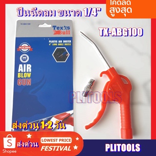 TEXAS BULL ปืนฉีดลมด้ามพลาสติก ABS 4" รุ่น TX-ABG100