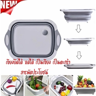 เขียงซิลิโคน ยืดหดได้ ยืดแล้วเป็นตะกร้าล้างผัก หดแล้วเป็นเขียง 3 in 1 Collapsible Folding Cutting Board