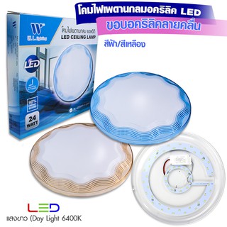 โคมไฟเพดานพร้อมหลอด LED 24W แสงขาว วัสดุอคริลิคอย่างดีมีหลายลายให้เลือก รุ่น 5839-1-24W-[YE-BL] / 5840-1-24W-[YE-BL]