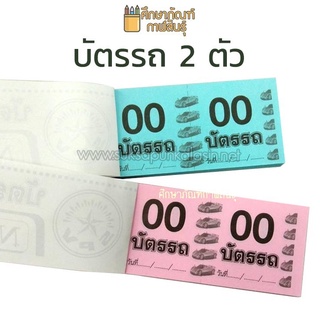บัตรรถ 2 ตัว เบอร์ 1 สี ขนาด 4.5*10 ซม. SPV