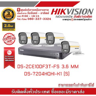 HIKVISION ชุดกล้องวงจรปิด 4 กล้อง รุ่น DS-2CE10DF3T-FS จำนวน 4 ตัว , DVR 7204HQHI-K1(S) จำนวน 1 เครื่อง