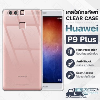 Pcase - เคส Huawei P9 Plus เคสหัวเหว่ย เคสใส เคสมือถือ กันกระแทก กระจก - Crystal Clear Case Thin Silicone